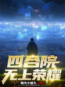 四合院15亿