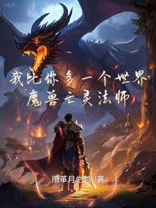 魔兽部落亡灵法师1-10级速升